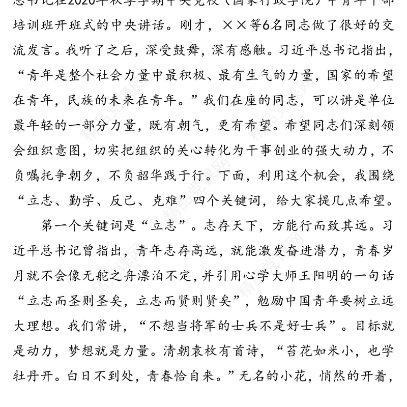 不负嘱托争朝夕 不负韶华践于行——在学习习近平总书记中青年干部培训班重要讲话精神座谈会上的讲话