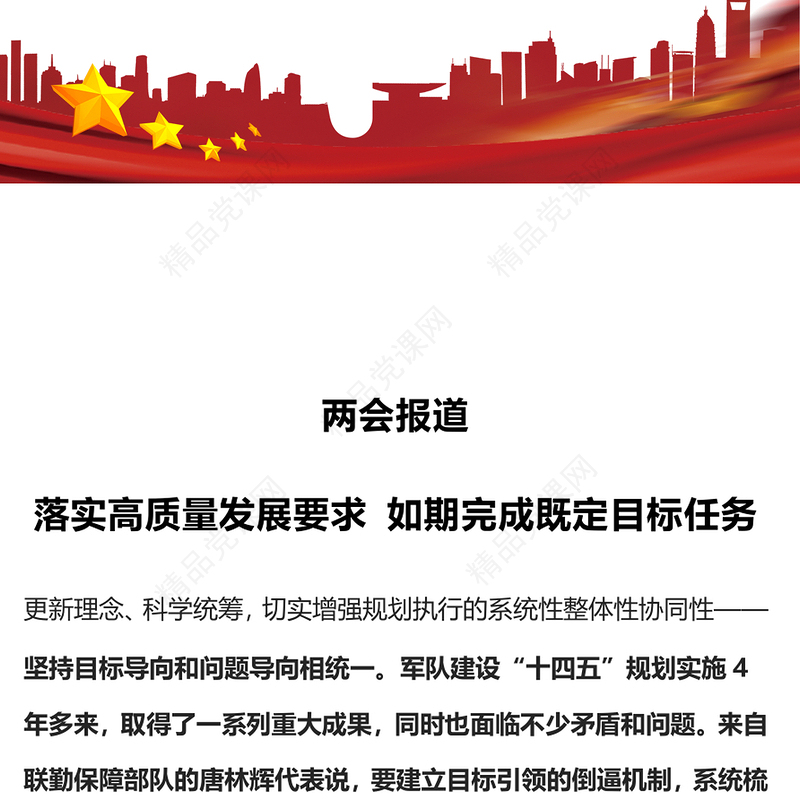 精品2025两会报道PPT落实高质量发展要求如期完成既定目标任务党课(讲稿)