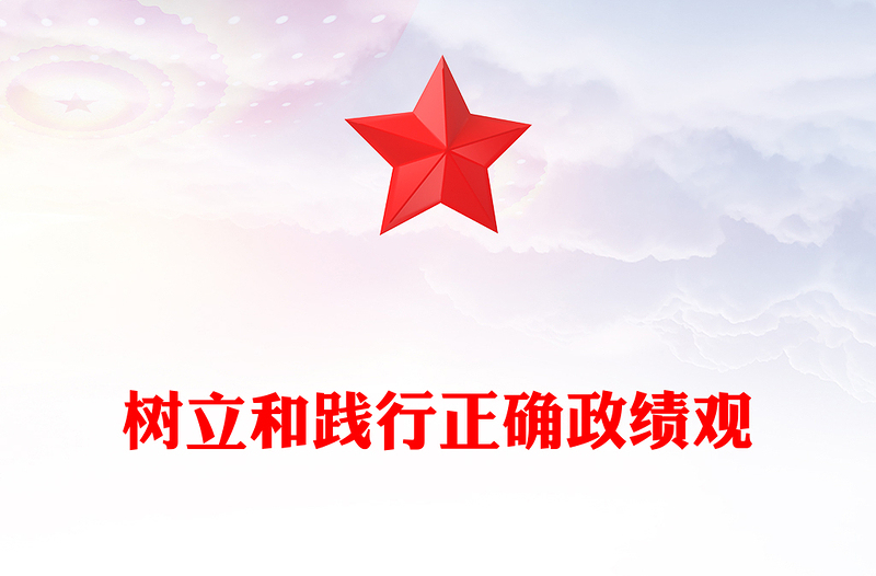 党政风树立和践行正确政绩观PPT总书记的部分相关重要论述课件(讲稿)