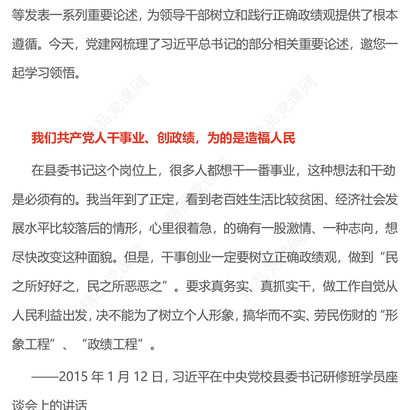 党政风树立和践行正确政绩观PPT总书记的部分相关重要论述课件(讲稿)