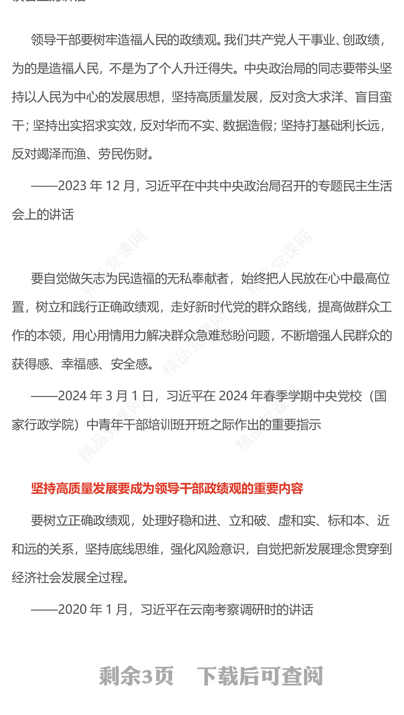 党政风树立和践行正确政绩观PPT总书记的部分相关重要论述课件(讲稿)