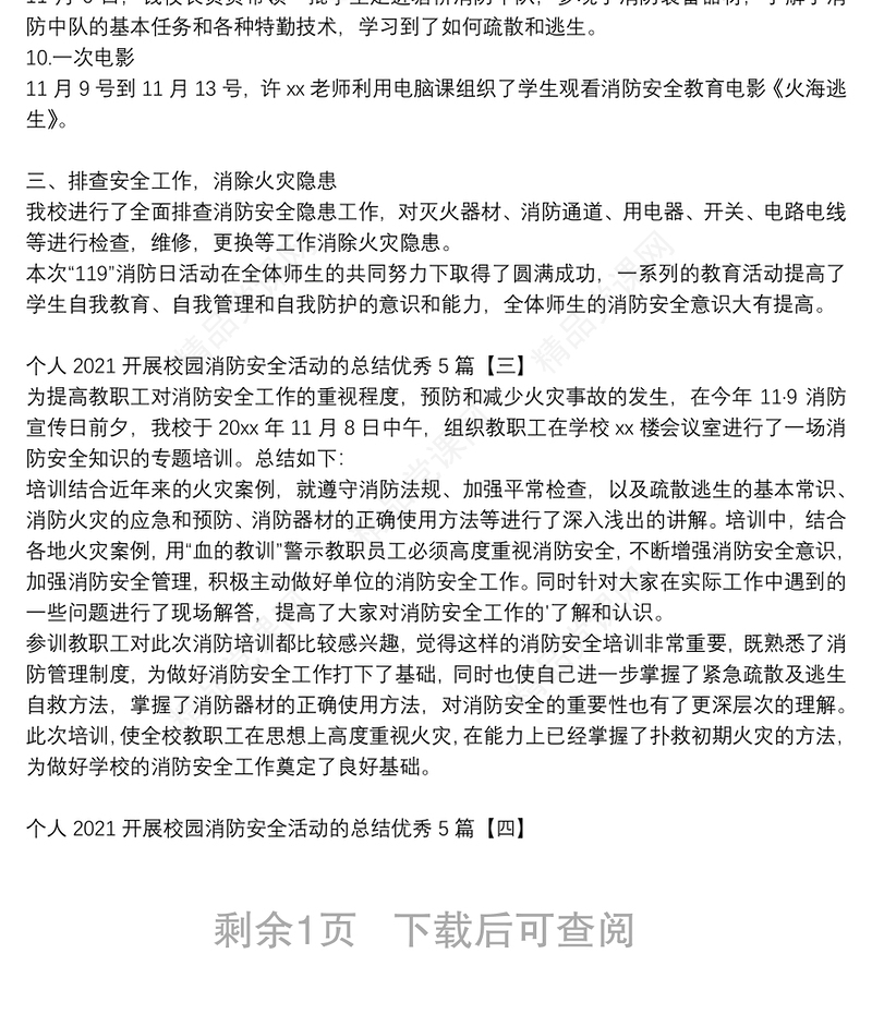 个人2021开展校园消防安全活动的总结优秀5篇