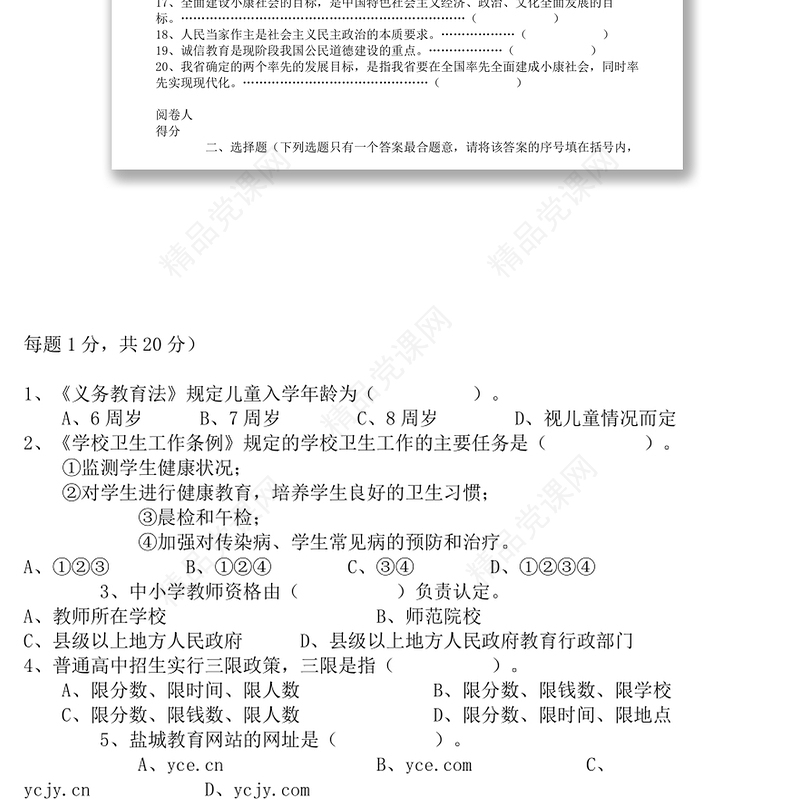 盐城市教育局公开选拔科级后备干部试卷