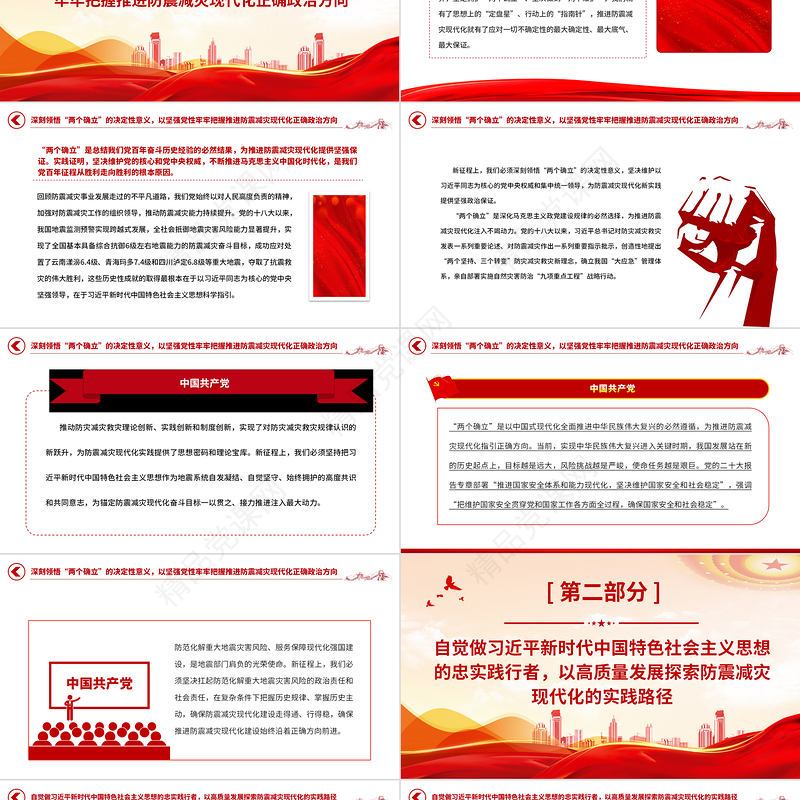 2024以防震减灾现代化服务保障中国式现代化PPT深入开展学习贯彻习近平新时代中国特色社会主义思想主题教育专题党课