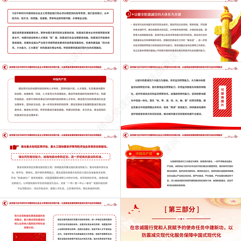 2024以防震减灾现代化服务保障中国式现代化PPT深入开展学习贯彻习近平新时代中国特色社会主义思想主题教育专题党课