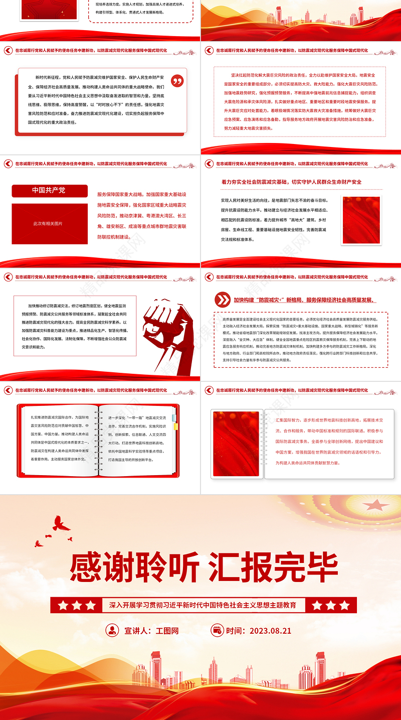 2024以防震减灾现代化服务保障中国式现代化PPT深入开展学习贯彻习近平新时代中国特色社会主义思想主题教育专题党课