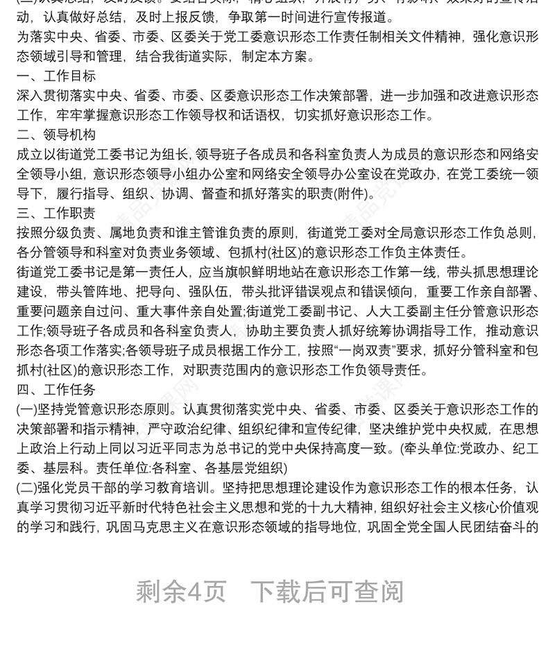 意识形态工作整改责任制实施方案