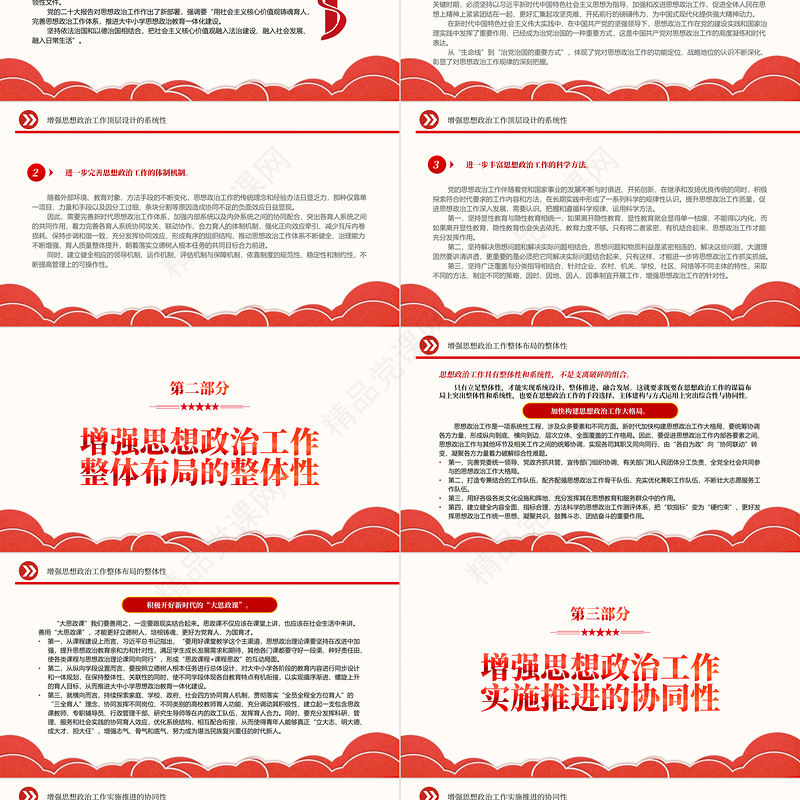 完善新时代思想政治工作体系建构PPT大气精美党员干部学习教育专题党课