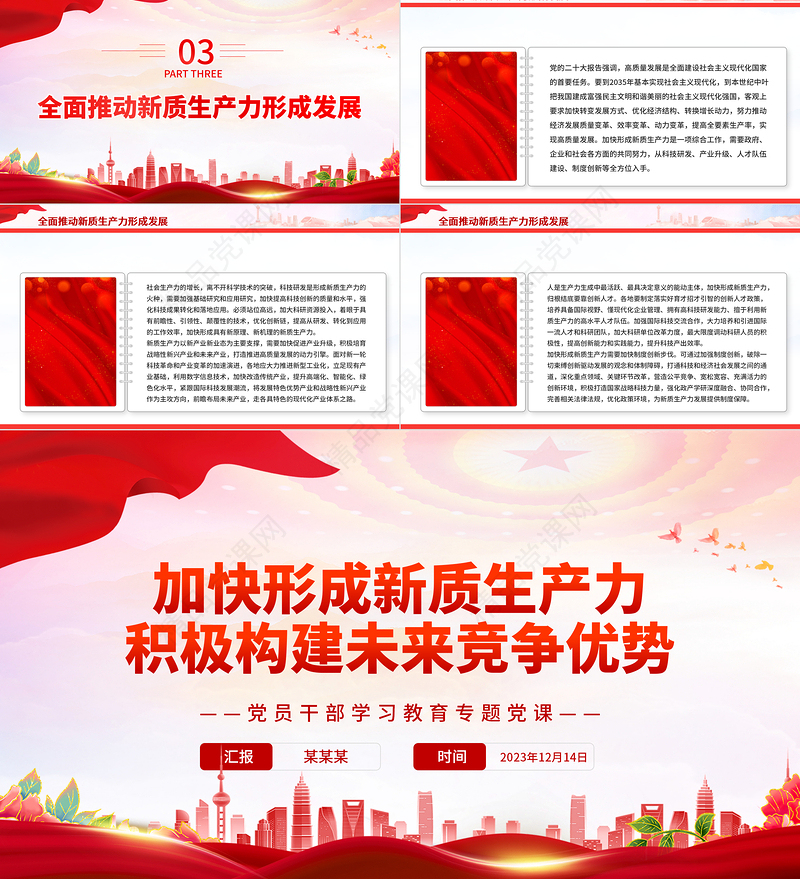 积极培育未来产业加快形成新质生产力PPT党政风简约党员干部学习教育专题党课课件模板
