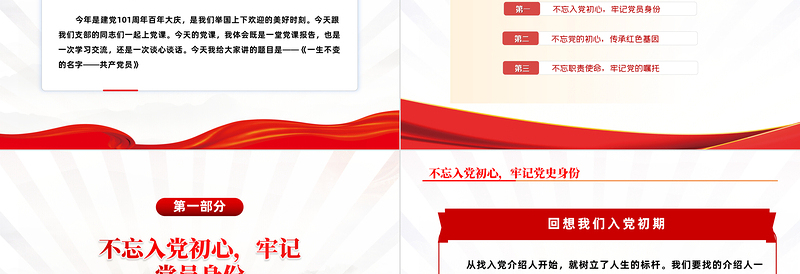 2022不忘入党初心牢记党员身份PPT简约大气风党日专题党课党员干部学习教育党建党课学习课件模板
