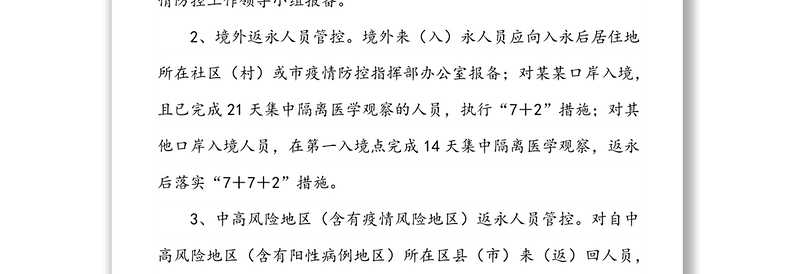 特殊时期疫情防控措施规定