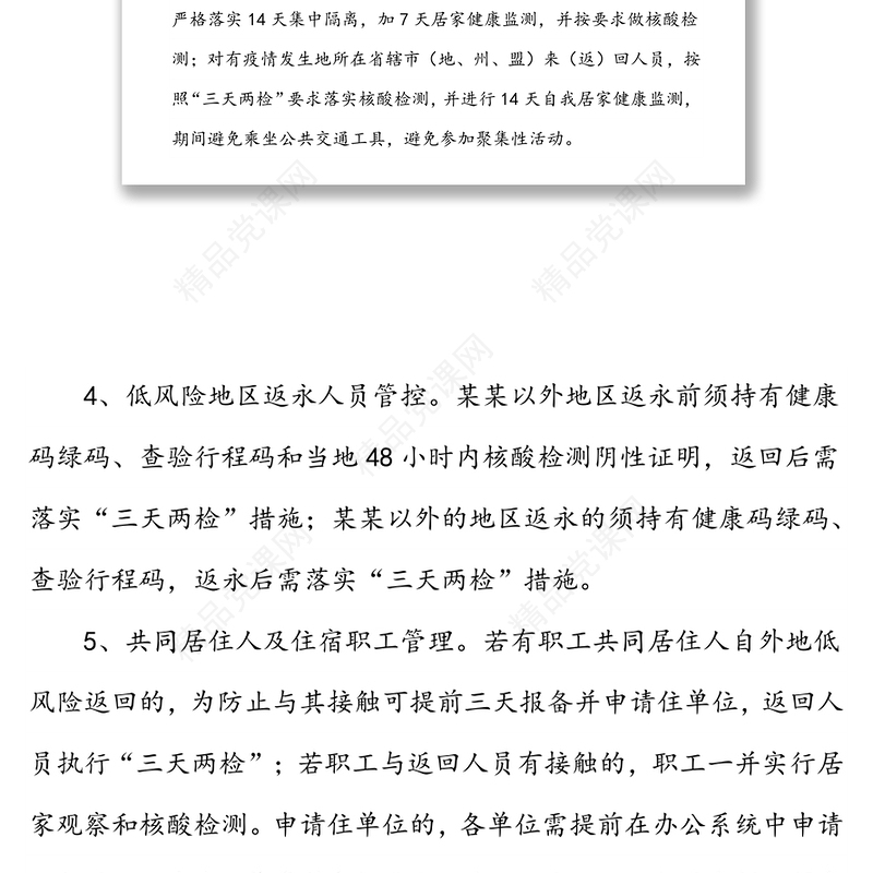 特殊时期疫情防控措施规定