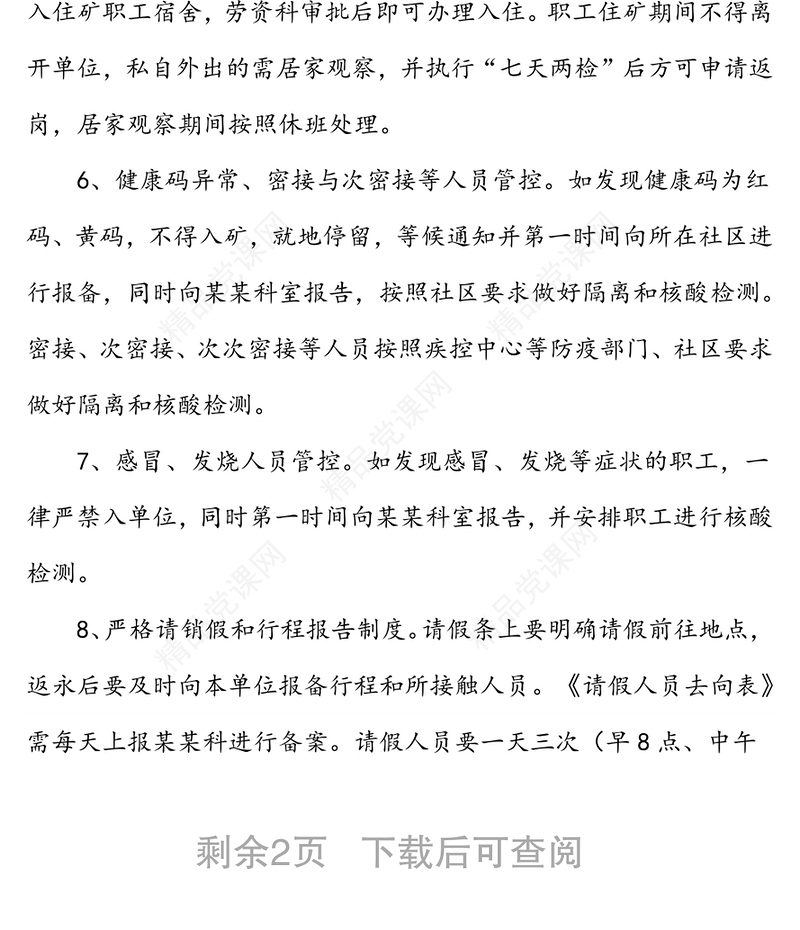 特殊时期疫情防控措施规定