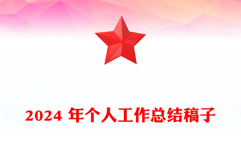 2024 年个人工作总结模板稿子