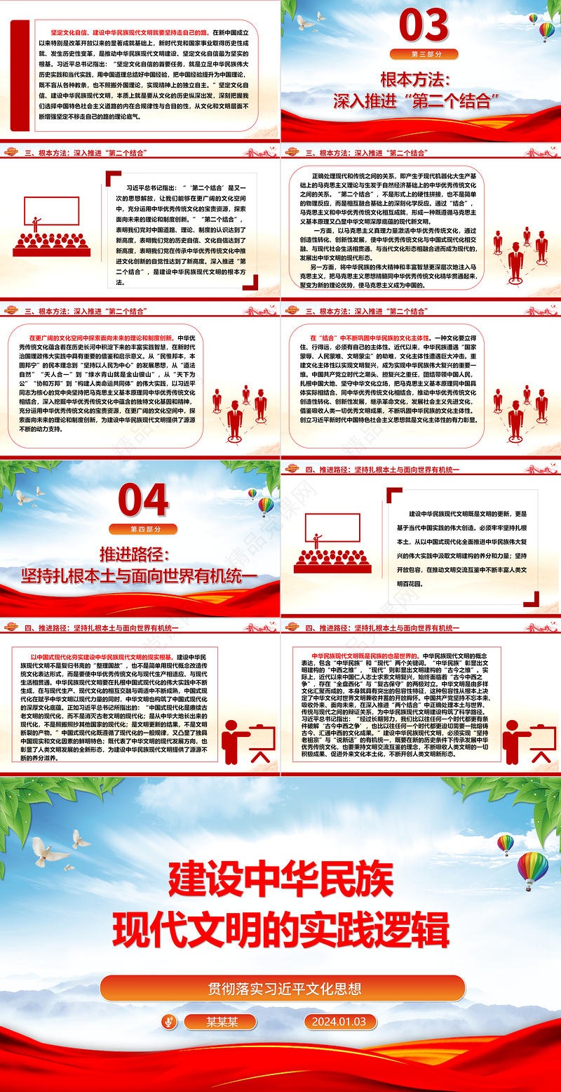 深刻把握建设中华民族现代文明的实践逻辑ppt红色简洁贯彻落实习近平文化思想微党课