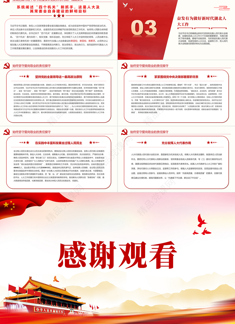 新时代人大工作的根本遵循和行动指南PPT红色党政风深入学习习近平总书记在中央人大工作会议上发表的重要讲话专题党课课件