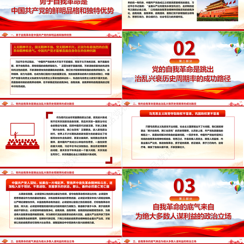 自觉发扬自我革命精神，不断加强党的建设ppt红色大气党建思想党支部专题党课教育课件