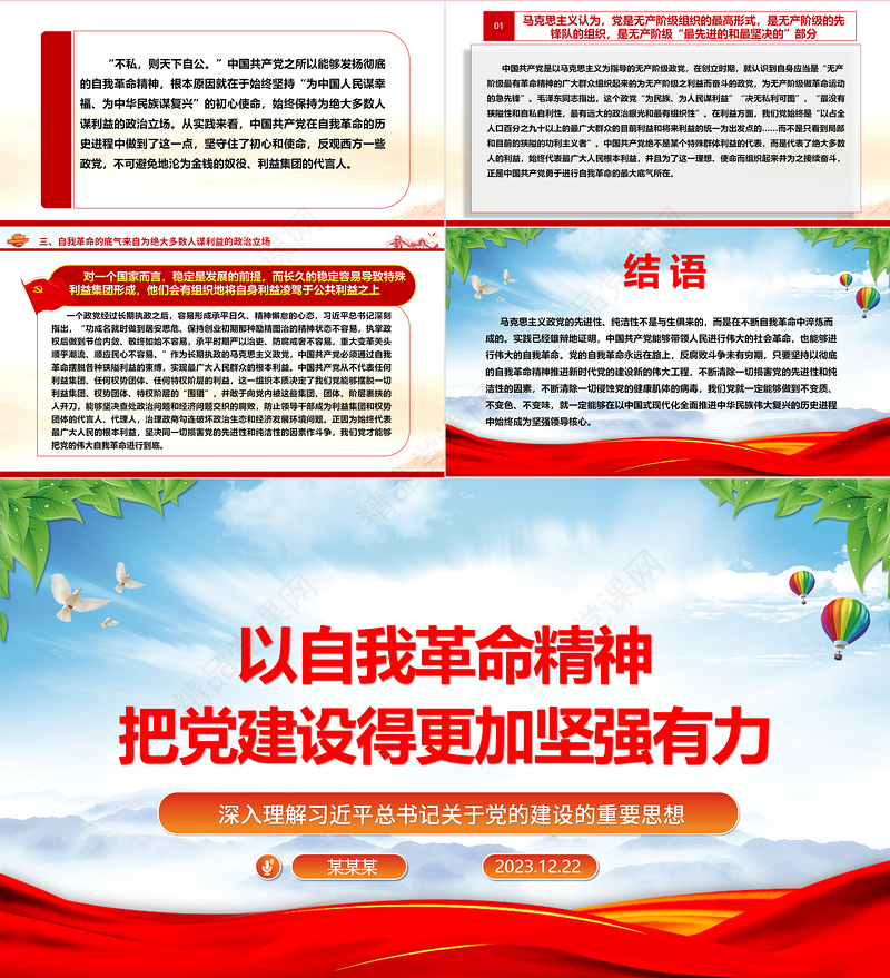 自觉发扬自我革命精神，不断加强党的建设ppt红色大气党建思想党支部专题党课教育课件