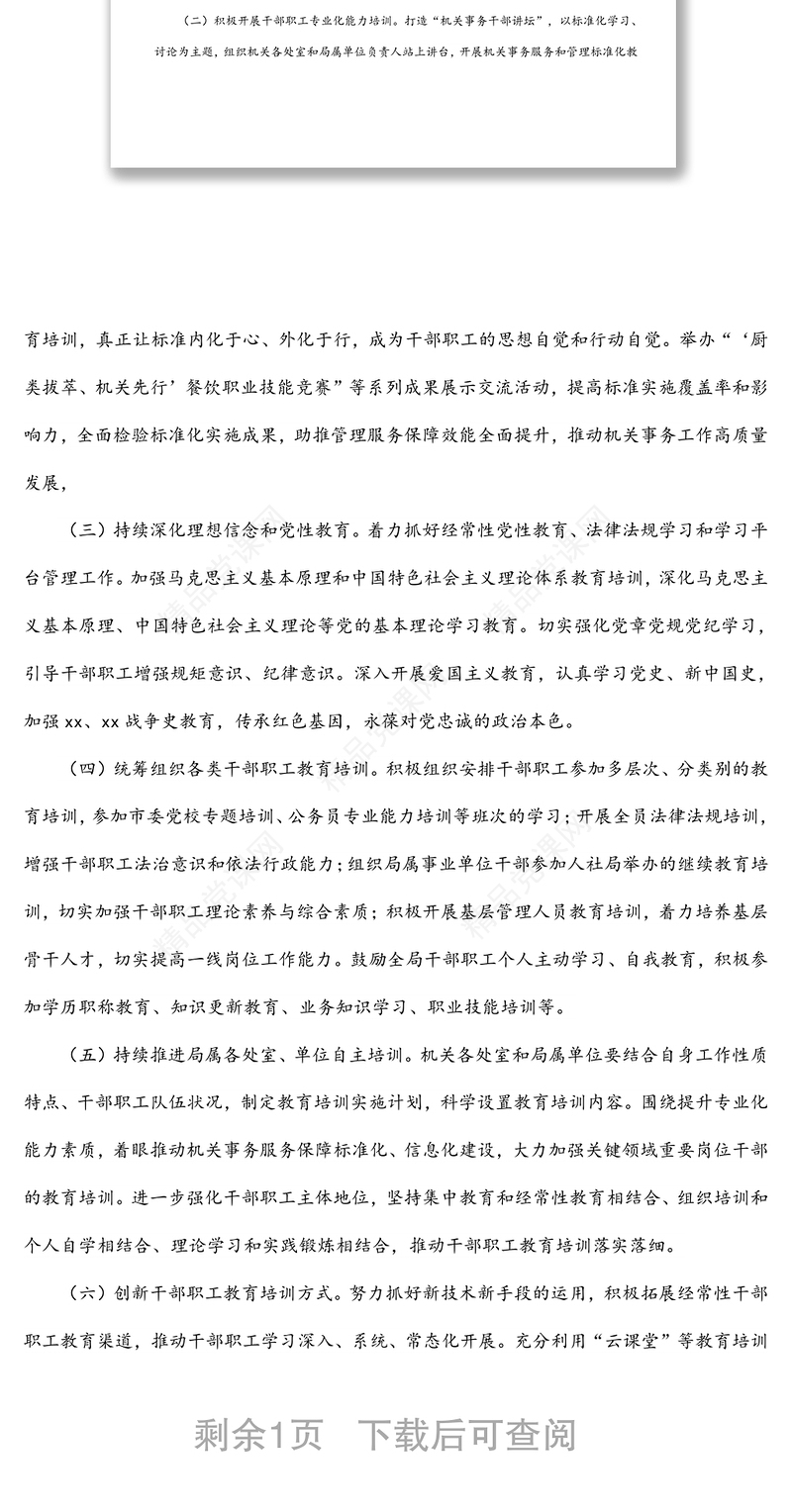 干部职工教育培训工作实施方案（局机关）