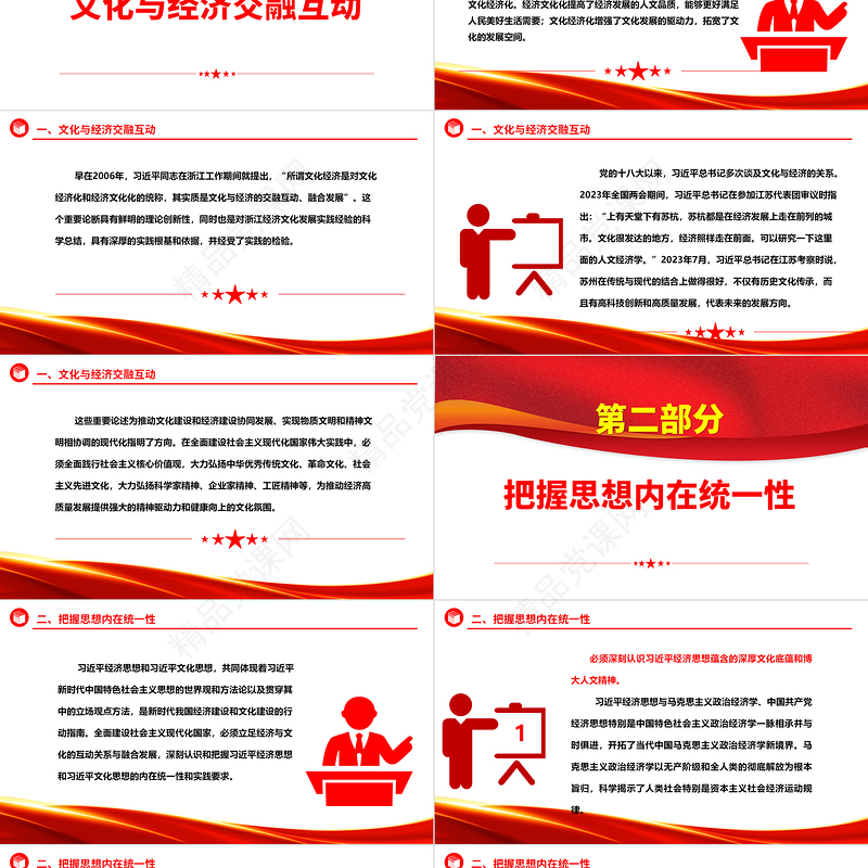 准确把握习近平经济思想和文化思想ppt红色大气推动文化与经济融合发展专题党课
