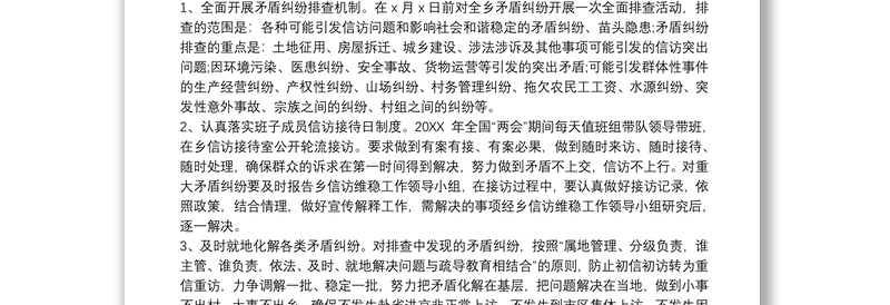 全国两会期间维稳安保工作实施策划方案