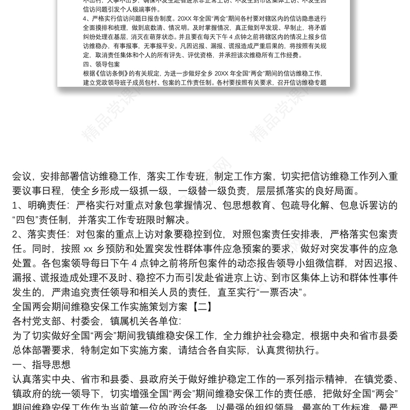 全国两会期间维稳安保工作实施策划方案