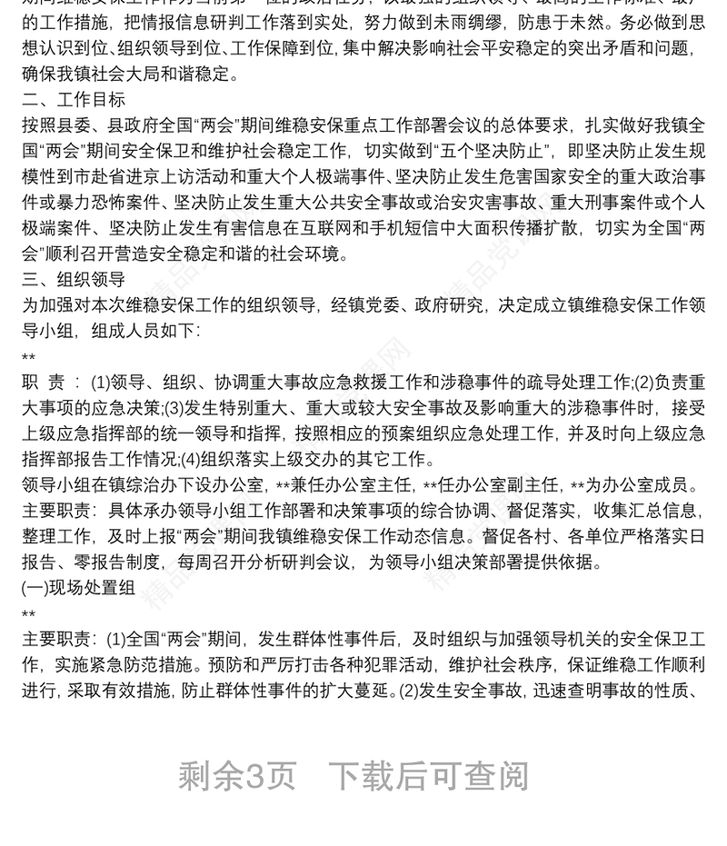 全国两会期间维稳安保工作实施策划方案