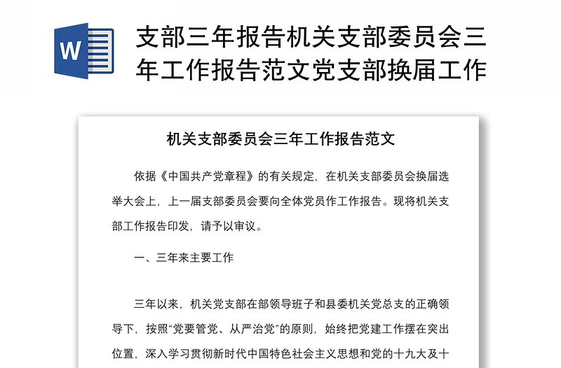 支部三年报告机关支部委员会三年工作报告范文党支部换届工作汇报总结