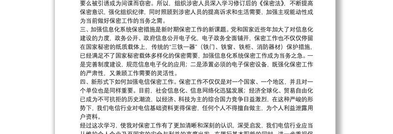 党员学习新保密法心得体会范文精选