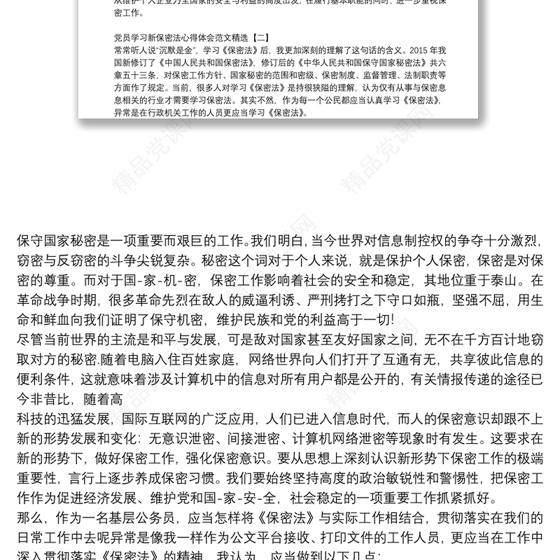 党员学习新保密法心得体会范文精选