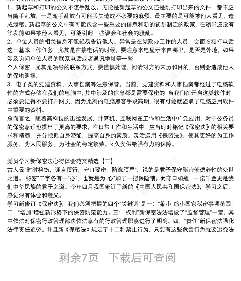 党员学习新保密法心得体会范文精选