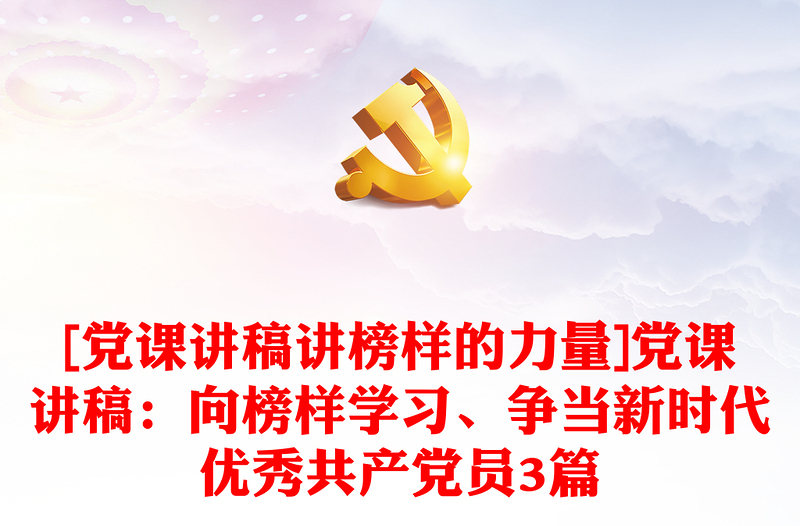 [党课讲稿讲榜样的力量]党课讲稿：向榜样学习、争当新时代优秀共产党员3篇
