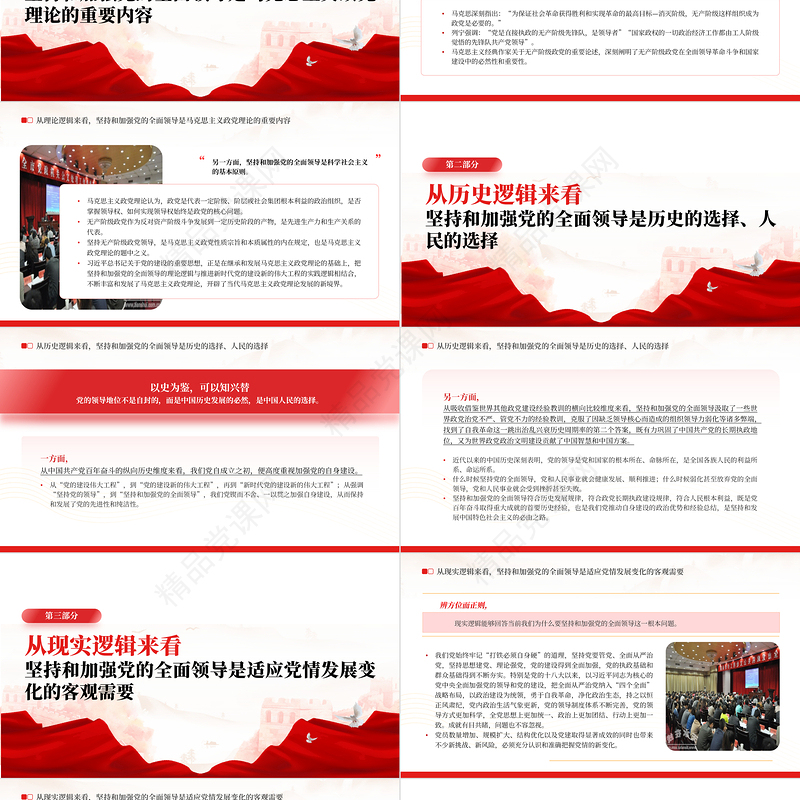 2023深刻认识坚持和加强党的全面领导的四重逻辑PPT党建风深入学习习近平总书记关于党的建设的重要思想专题党课课件