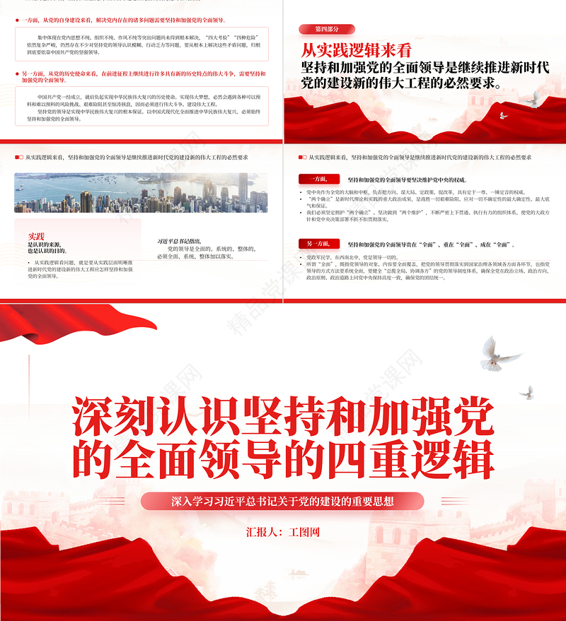 2023深刻认识坚持和加强党的全面领导的四重逻辑PPT党建风深入学习习近平总书记关于党的建设的重要思想专题党课课件