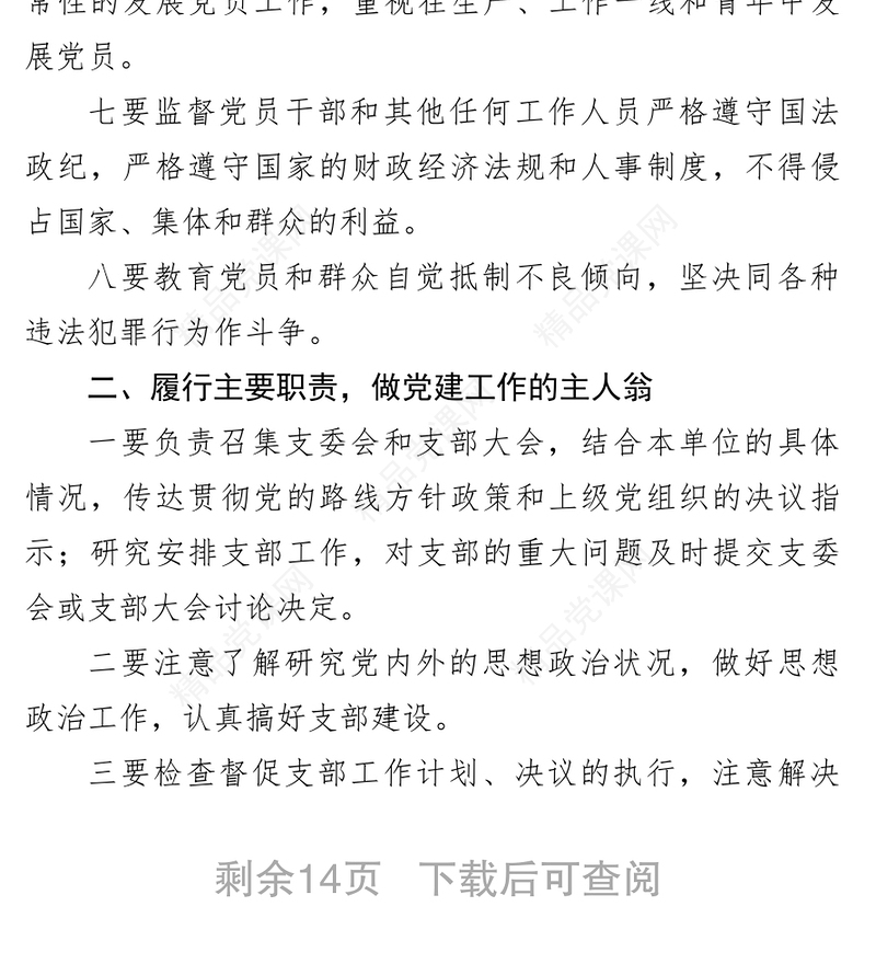 怎样当好党支部书记