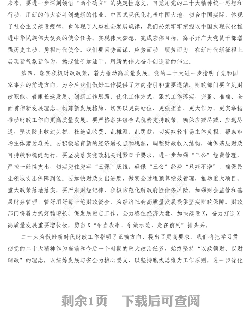 贯彻落实二十大精神交流发言材料(财政)