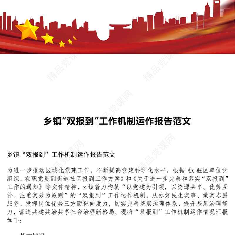 乡镇“双报到”工作机制运作报告范文下载