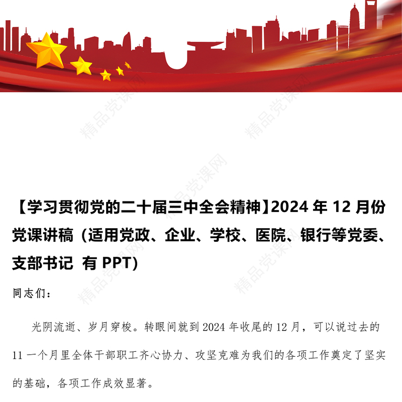 【学习贯彻党的二十届三中全会精神】2024年12月份党课讲话稿（适用党政、企业、学校、医院、银行等党委、支部书记 有PPT）
