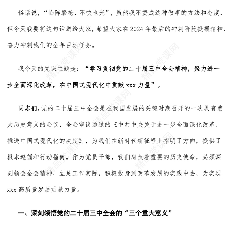 【学习贯彻党的二十届三中全会精神】2024年12月份党课讲话稿（适用党政、企业、学校、医院、银行等党委、支部书记 有PPT）