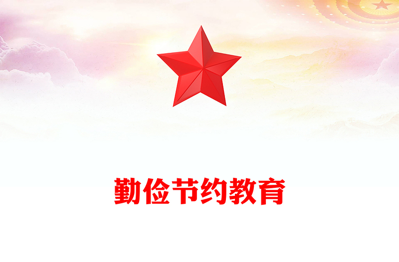 红色精美勤俭节约教育PPT新时代青少年树立节约观念课件下载(讲稿)