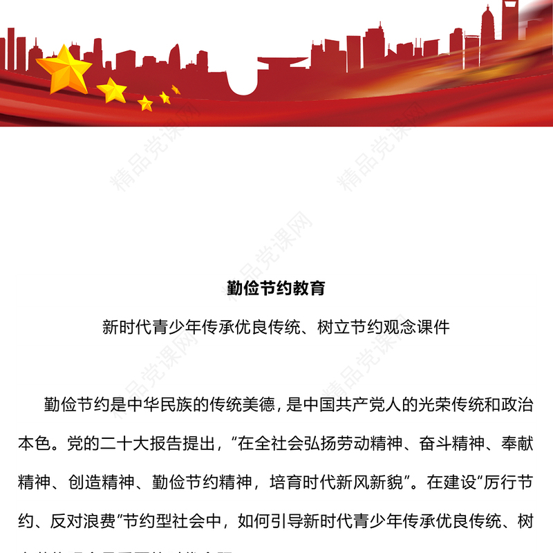 红色精美勤俭节约教育PPT新时代青少年树立节约观念课件下载(讲稿)