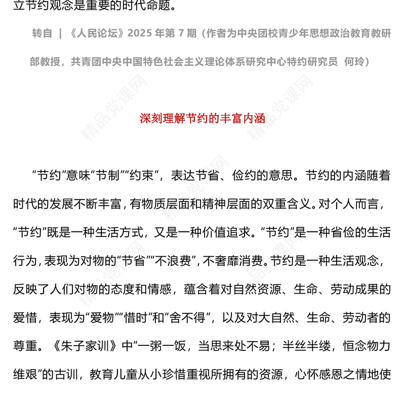 红色精美勤俭节约教育PPT新时代青少年树立节约观念课件下载(讲稿)