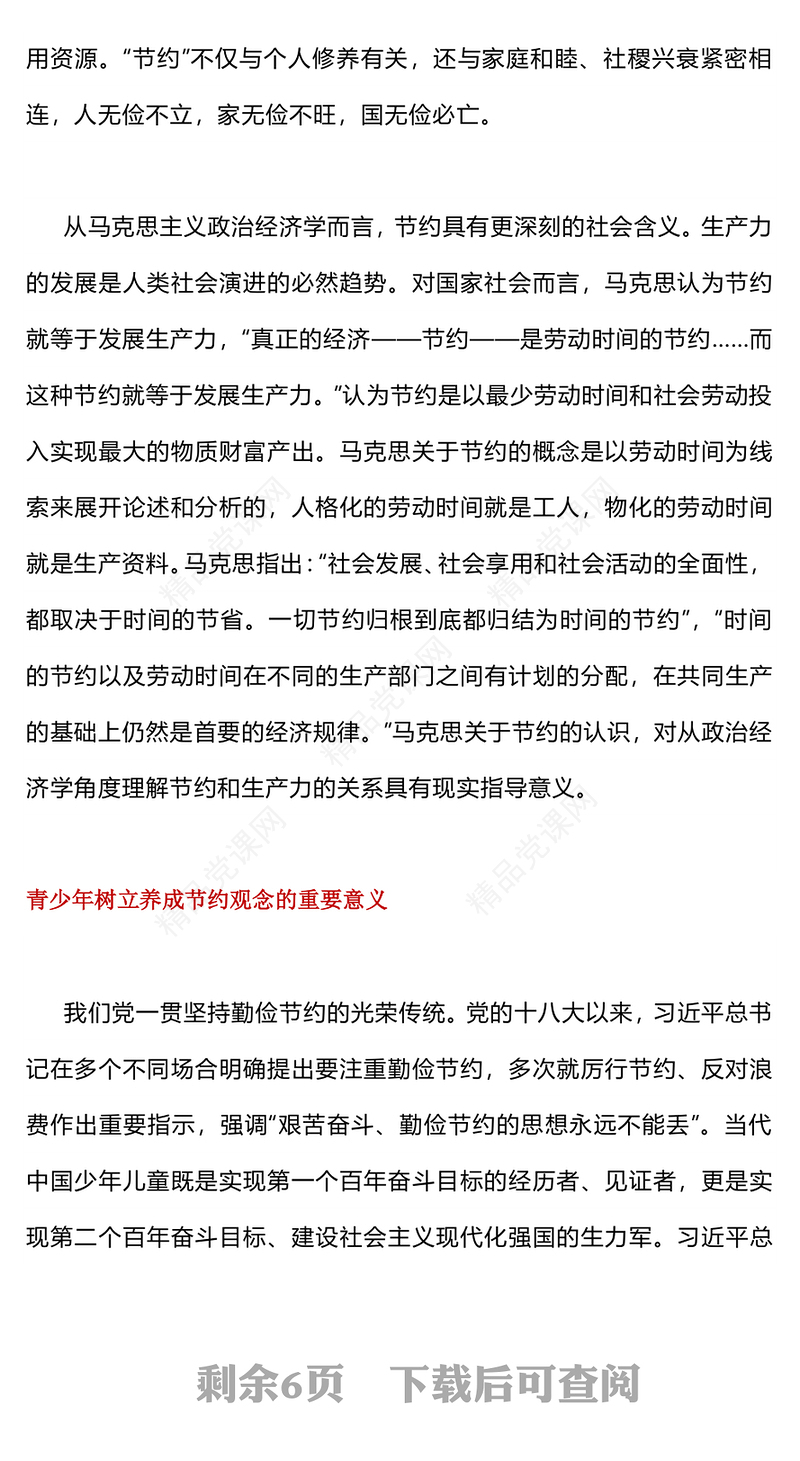 红色精美勤俭节约教育PPT新时代青少年树立节约观念课件下载(讲稿)