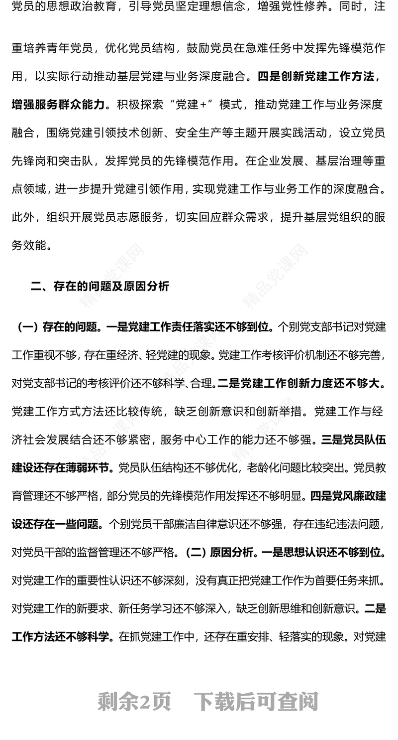 2024年党组织书记抓基层党建工作述职报告模板