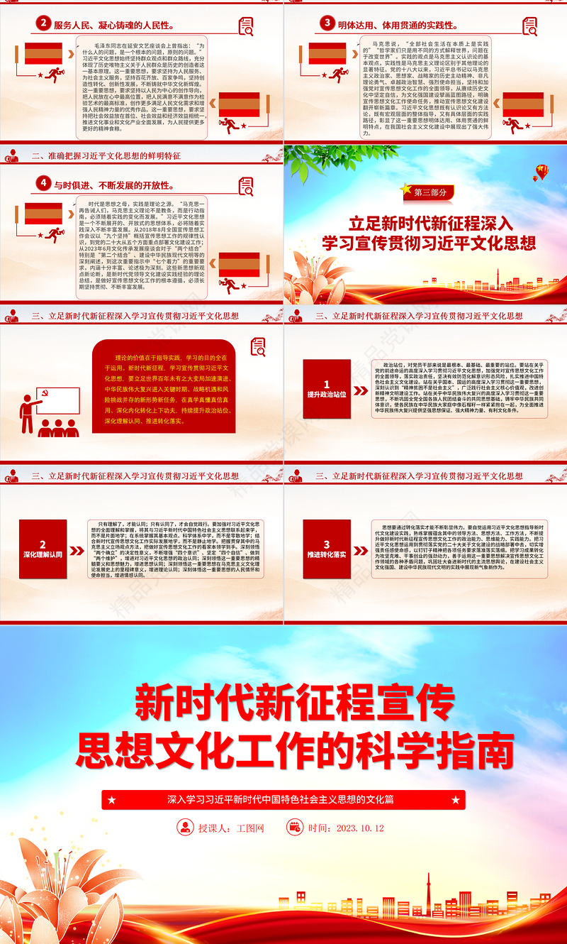 2024新时代新征程宣传思想文化工作的科学指南ppt红色简洁深入学习习近平新时代中国特色社会主义思想的文化篇基层党员干部党课课件