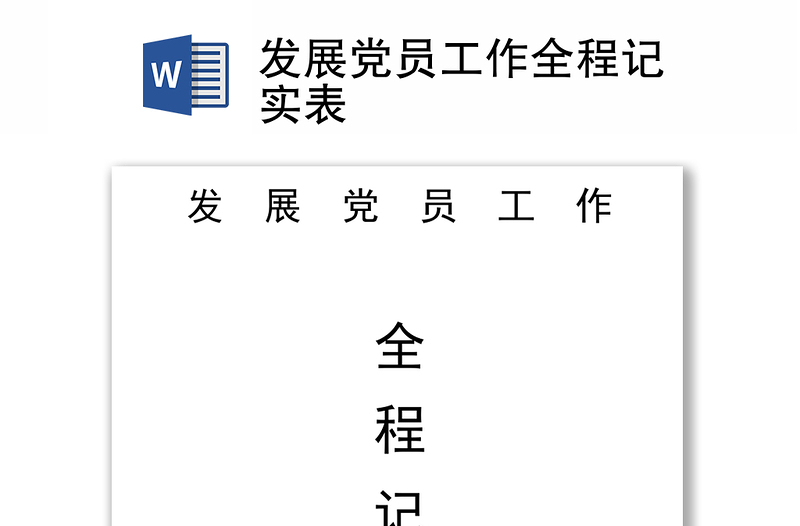 发展党员工作全程记实表