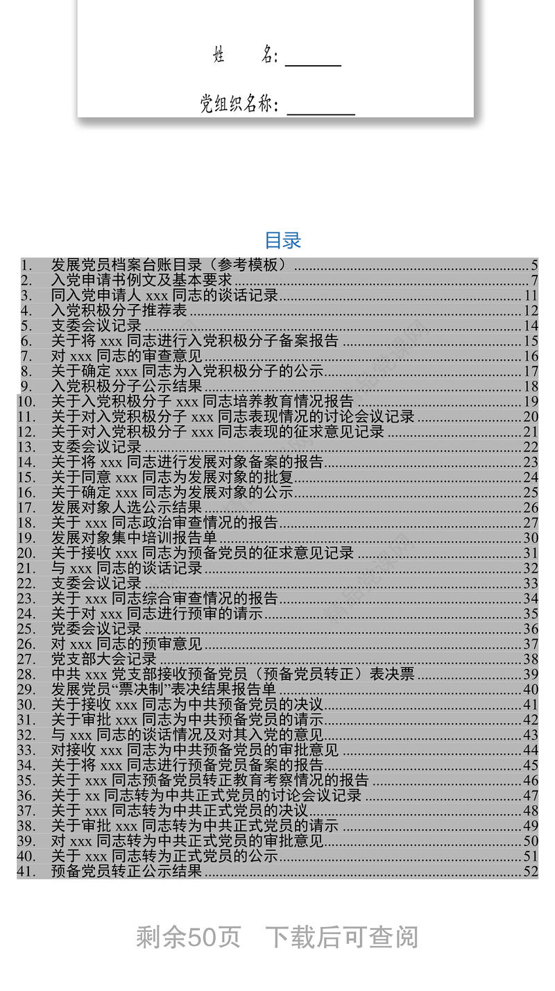 发展党员工作全程记实表
