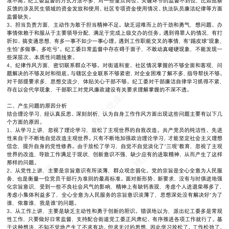 年干部作风建设问题反思和剖析对照检查材料