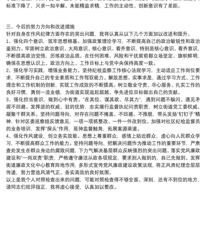 年干部作风建设问题反思和剖析对照检查材料
