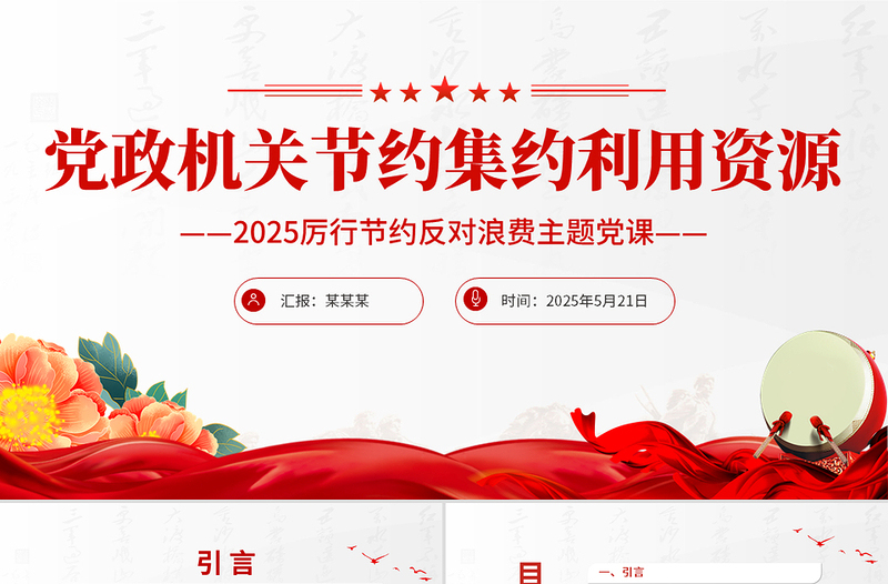 精品党政机关节约集约利用资源PPT厉行节约反对浪费党课下载